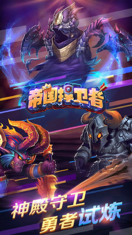 帝国捍卫者手游图4