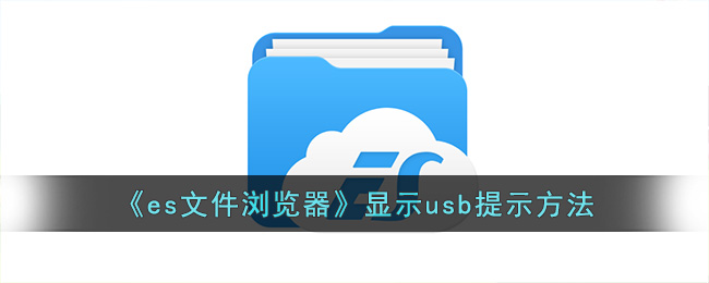 es文件浏览器显示usb提示功能在哪开启