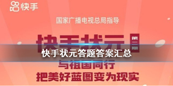 快手状元答题答案汇总-状元答题答案是什么