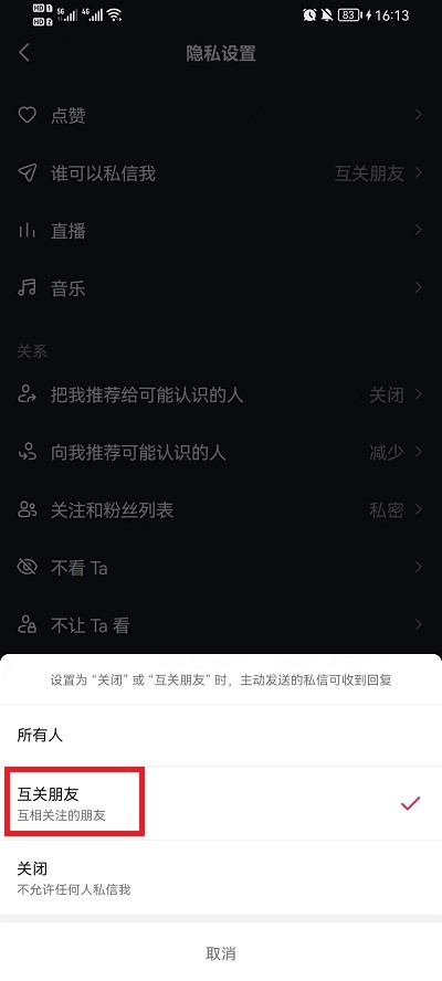 抖音怎么设置仅互关好友可私信