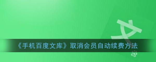 百度文库会员怎么取消自动续费百度文库取消会员自动续费方法