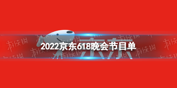 京东618音乐会阵容2022京东618晚会节目单