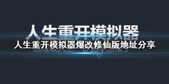 人生重开模拟器爆改修仙版地址分享爆改修仙版在哪玩