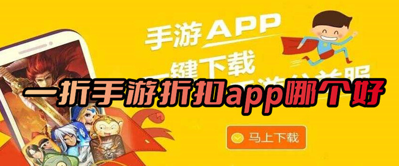 一折手游折扣app哪个好一折手游折扣平台排行榜