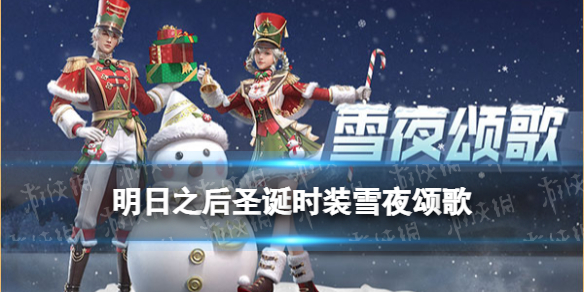 明日之后圣诞时装雪夜颂歌介绍雪夜颂歌皮肤穿着效果动作特效