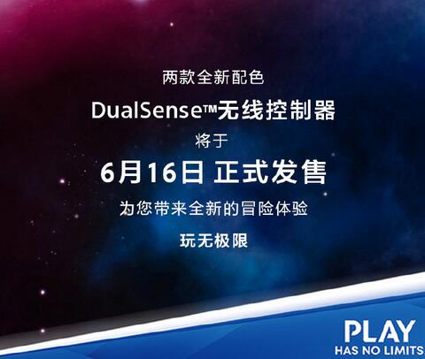 PS5国行版新配色6月16日正式发售