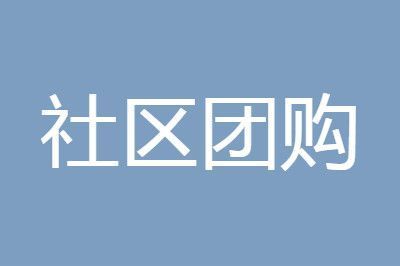 京东社区团购叫什么名字京东社区团购如何参加