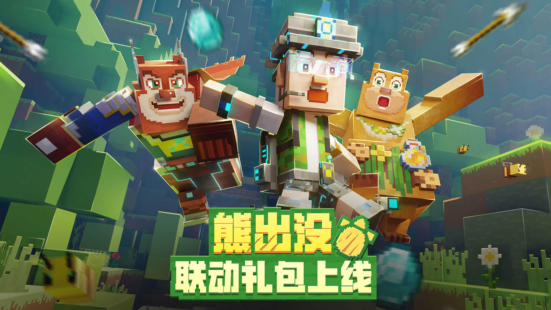 我的世界熊出没联动版本