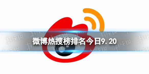 微博热搜榜排名今日9.20微博热搜榜今日事件9月20日