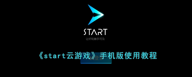 start云游戏手机版使用教程