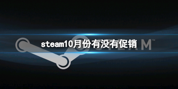 steam10月份促销活动时间表一览