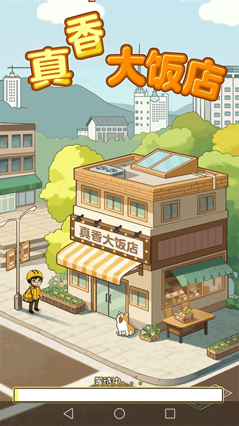 真香大饭店正版图3