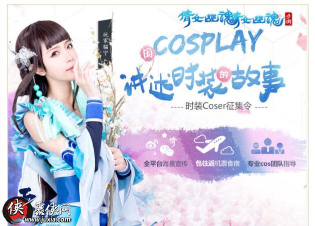 倩女幽魂官方coser召集令用cosplay讲述你的故事