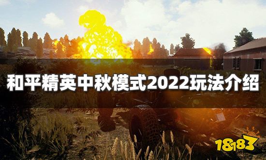 和平精英中秋模式什么时候上线中秋模式2022玩法分享