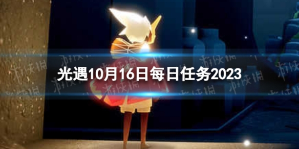 光遇10月16日每日任务怎么做10.16每日任务攻略