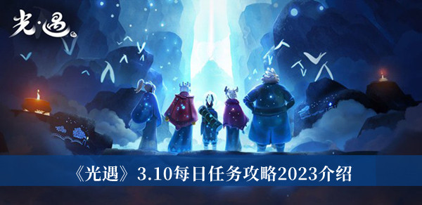 光遇3.10每日任务攻略2023介绍