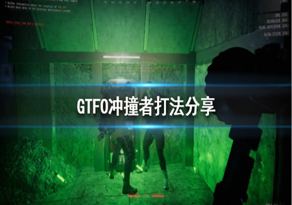 GTFO冲撞者打法详细介绍一览