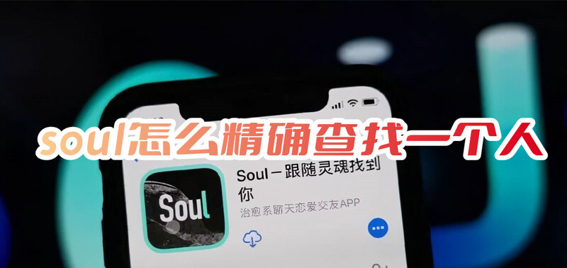 soul怎么精确查找一个人分享soul精确查找用户教程