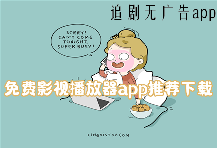 免费影视播放器app推荐下载！不需要vip看电视剧的软件有哪些