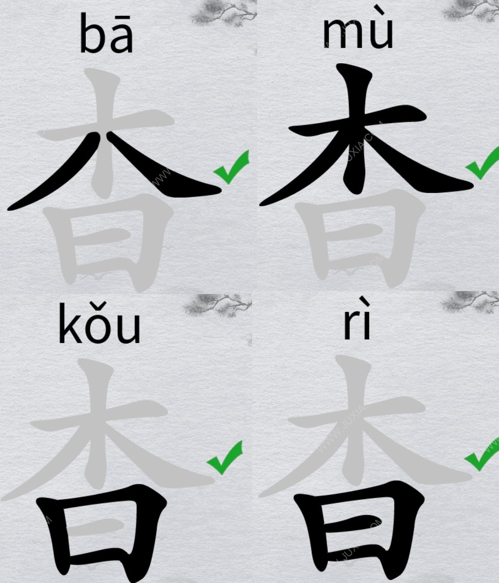 离谱的汉字杳怎么找出18个字字找字杳攻略