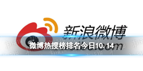 微博热搜榜排名今日10.14微博热搜榜今日事件10月14日