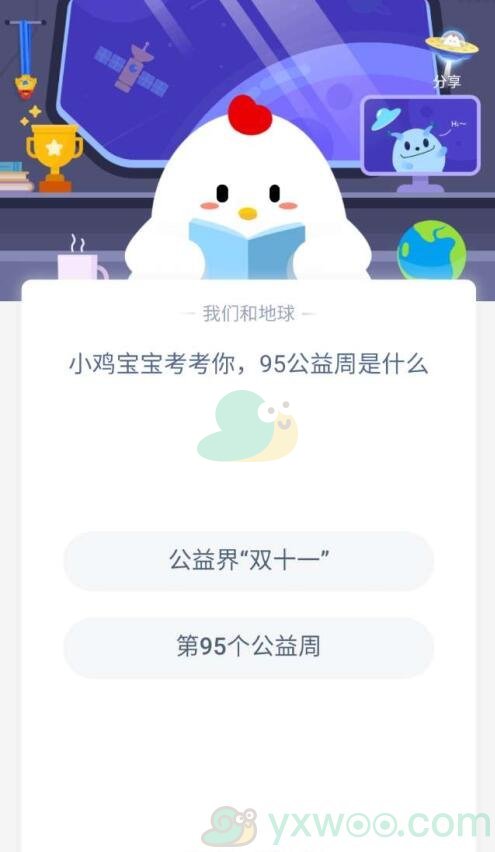 小鸡宝宝考考你，95公益周是什么