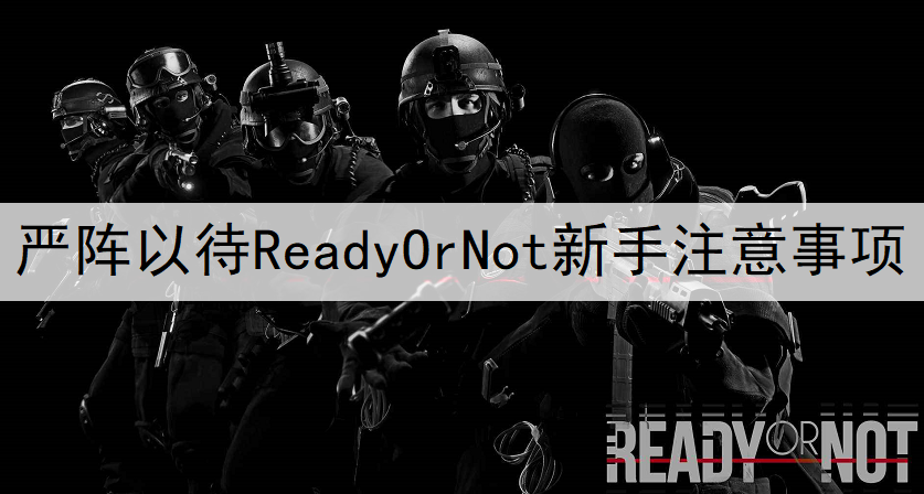 严阵以待ReadyOrNot新手注意事项讲解