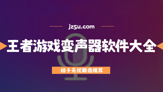 吃鸡游戏变声器软件哪个好