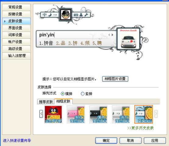 QQ拼音输入法怎么设置相框皮肤如何删除相框图片