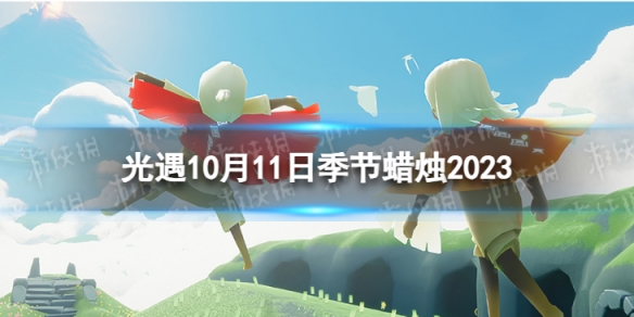 光遇10月11日季节蜡烛在哪10.11季节蜡烛位置