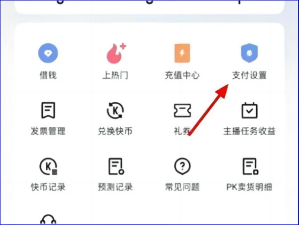 快手免密支付怎么关闭快手免密支付关闭设置在哪里找到