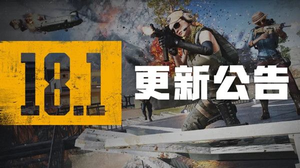 绝地求生更新公告6.8更新到几点pubg6.8吃鸡更新维护公告