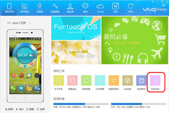 vivo手机助手升级手机系统方法教程