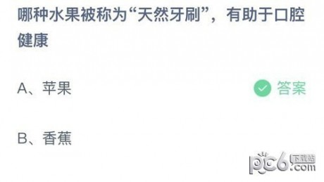 支付宝蚂蚁庄园小课堂10月13日问题答案哪种水果被称为天然牙刷”有助于口腔健康