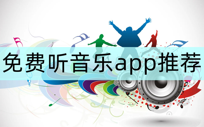 免费听音乐软件哪个好免费听音乐app推荐