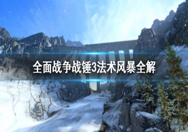 全面战争战锤3法术风暴全系作用详细介绍