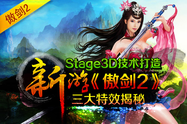 新游傲剑2Stage3D技术打造三大特效揭秘