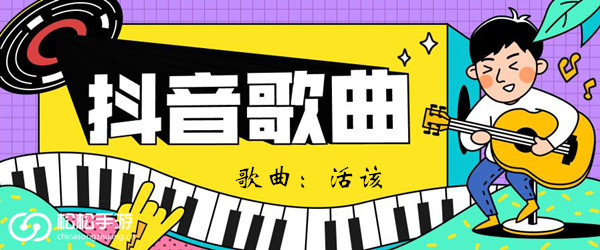 抖音我拼了命去爱换一句活该歌曲介绍