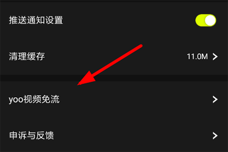 yoo视频免流量开启的操作步骤