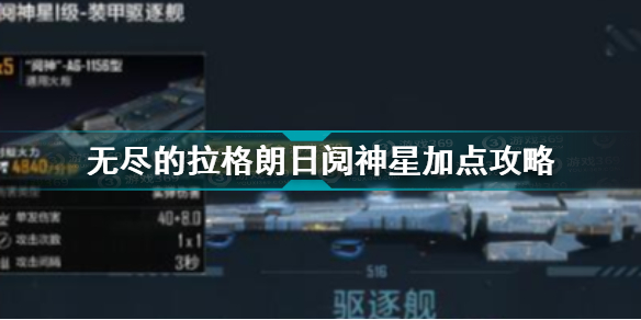 无尽的拉格朗日阋神星怎么加点无尽的拉格朗日阋神星加点攻略