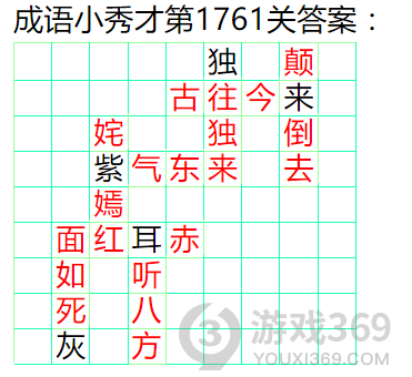 成语小秀才第1761关答案通关攻略