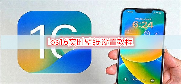 ios16实时壁纸设置教程