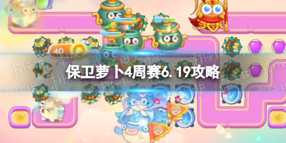 保卫萝卜4周赛6.19攻略周赛6月19日攻略