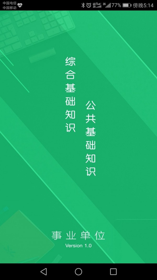 事业单位软件哪个好-事业单位题库app哪个好-考事业单位看哪个新闻软件