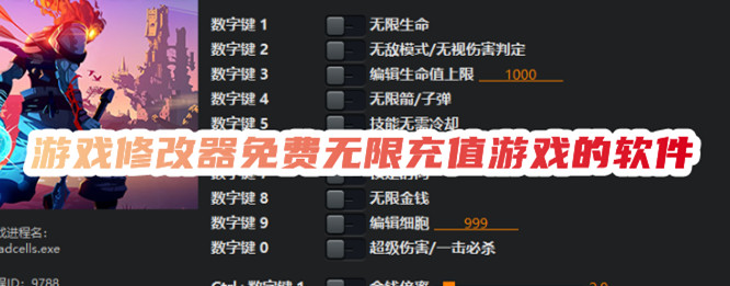 游戏修改器免费无限充值软件有哪些推荐游戏修改器免费无限充值app