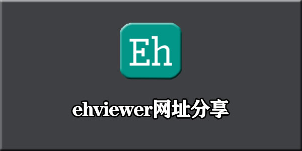 ehviewer网址是什么