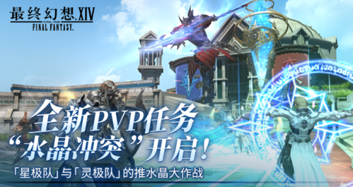 最终幻想14全新PVP任务“水晶冲突”开启