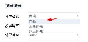 快投屏投屏模式设置为自动教程