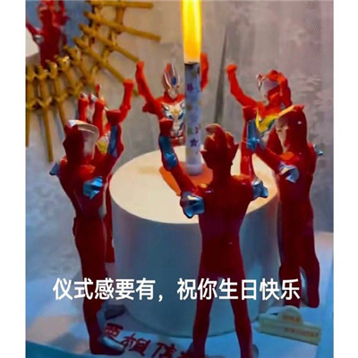 不正经超搞笑奥特曼表情包合集仪式感要有祝你生日快乐