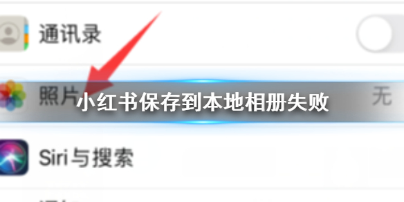 小红书保存到本地相册失败小红书保存到本地相册失败解决方法介绍